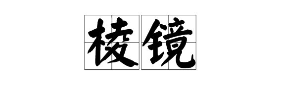 “蝉、花苞、娇媚、棱镜、粗犷、睫毛”的拼音是什么？