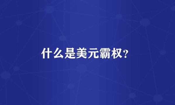 什么是美元霸权？