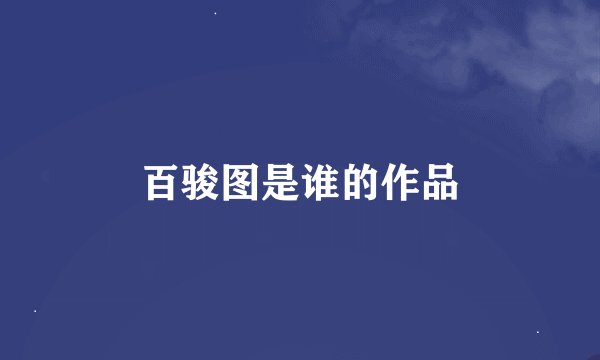 百骏图是谁的作品