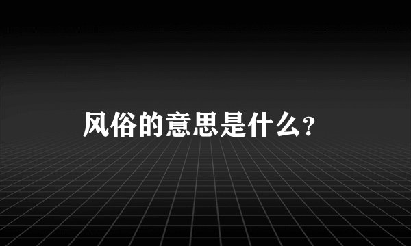 风俗的意思是什么？