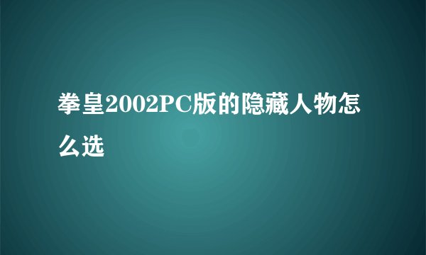 拳皇2002PC版的隐藏人物怎么选