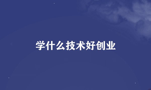 学什么技术好创业