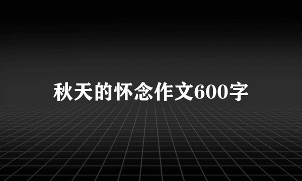 秋天的怀念作文600字