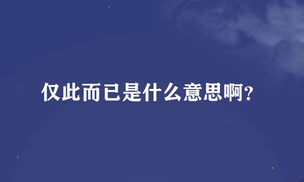 仅此而已是什么意思啊？