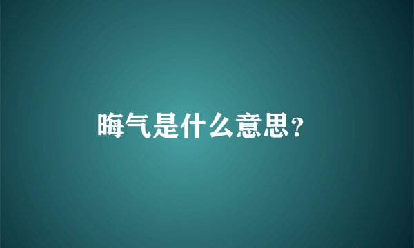 晦气是什么意思？