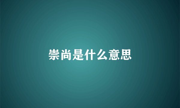 崇尚是什么意思