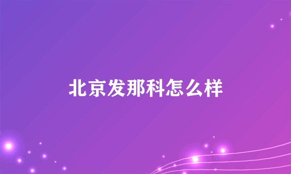 北京发那科怎么样