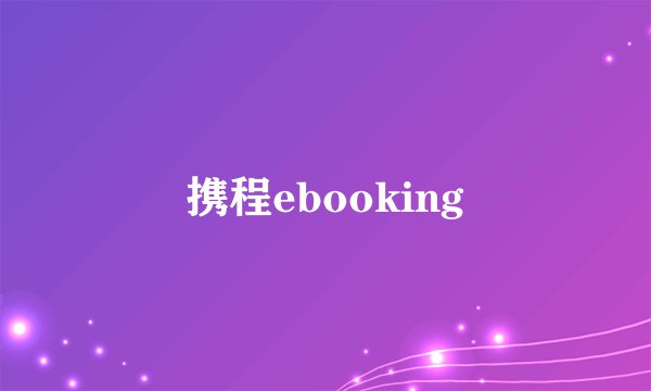 携程ebooking