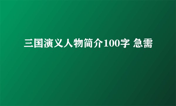 三国演义人物简介100字 急需
