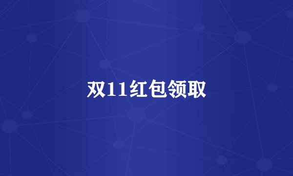 双11红包领取