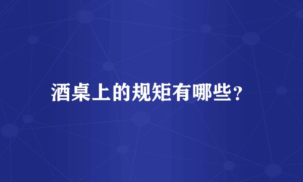 酒桌上的规矩有哪些？