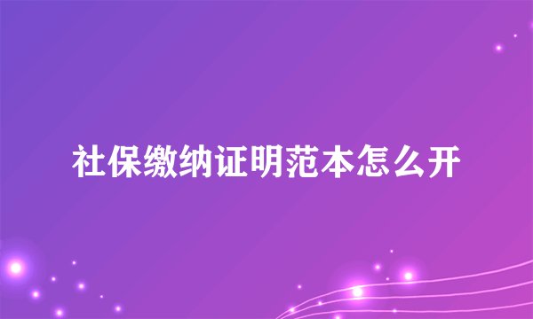 社保缴纳证明范本怎么开