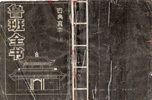 鲁班书，全文，一定要全文啊