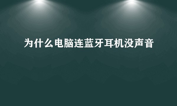 为什么电脑连蓝牙耳机没声音