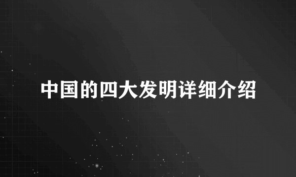 中国的四大发明详细介绍