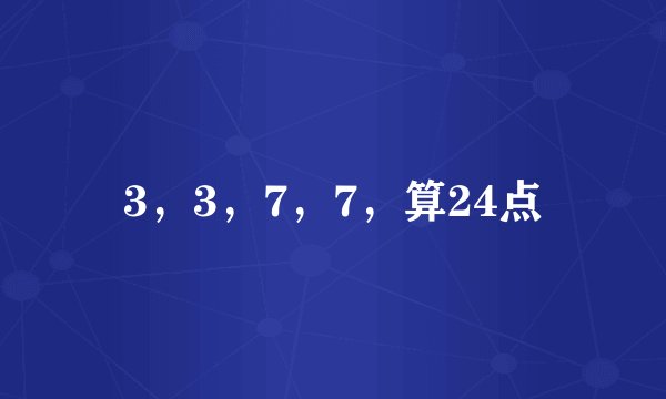 3，3，7，7，算24点