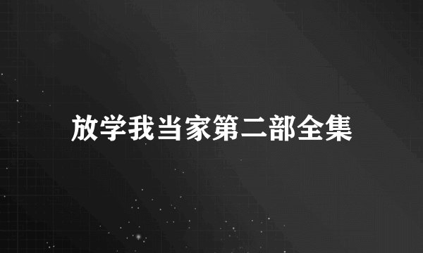 放学我当家第二部全集