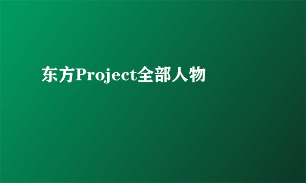 东方Project全部人物