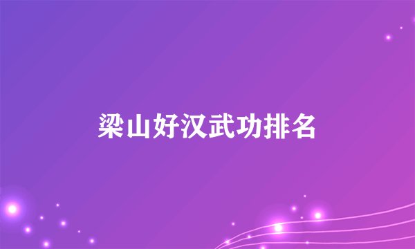 梁山好汉武功排名