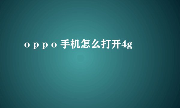 o p p o 手机怎么打开4g