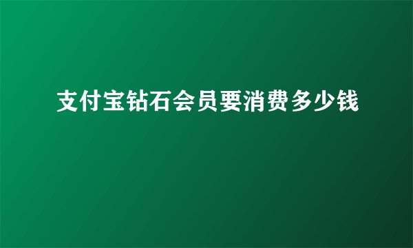 支付宝钻石会员要消费多少钱