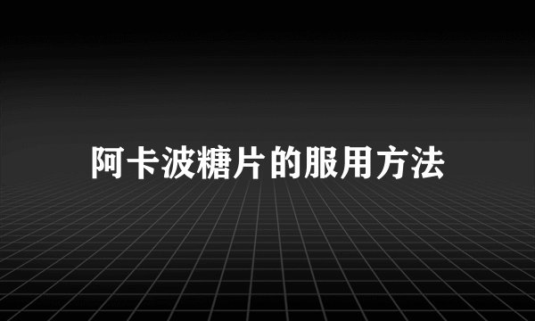 阿卡波糖片的服用方法