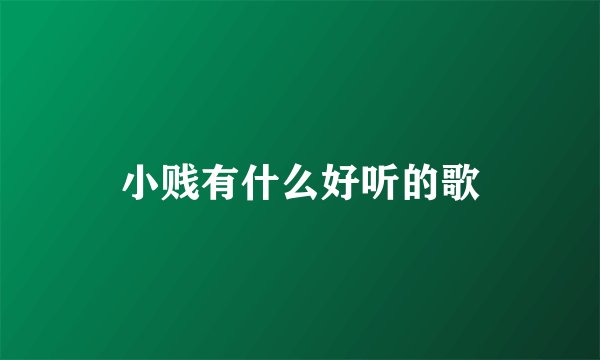 小贱有什么好听的歌