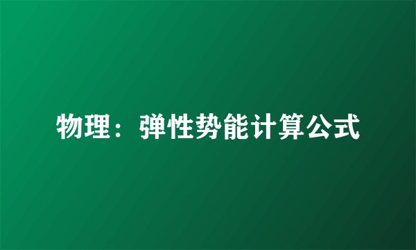 物理：弹性势能计算公式