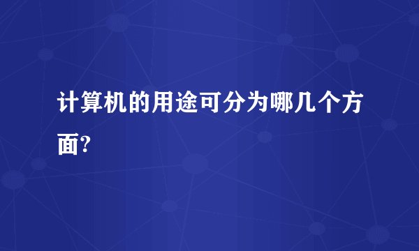 计算机的用途可分为哪几个方面?