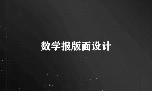 数学报版面设计