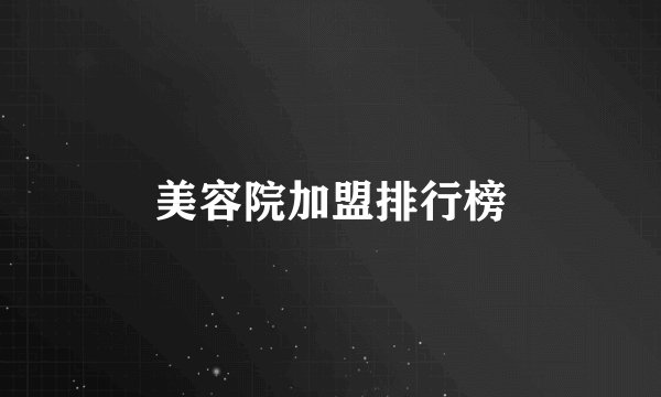 美容院加盟排行榜