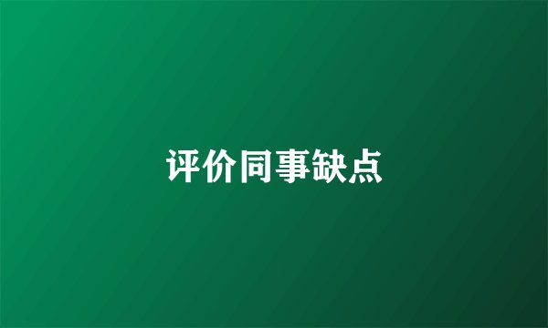 评价同事缺点