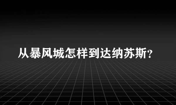 从暴风城怎样到达纳苏斯？