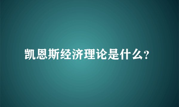 凯恩斯经济理论是什么？