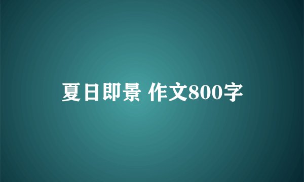 夏日即景 作文800字