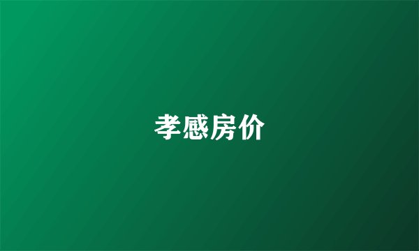 孝感房价