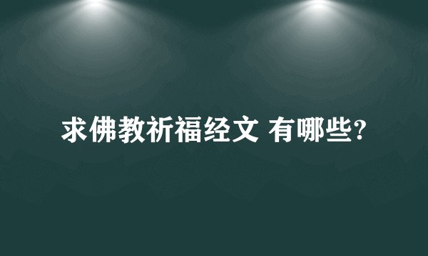 求佛教祈福经文 有哪些?