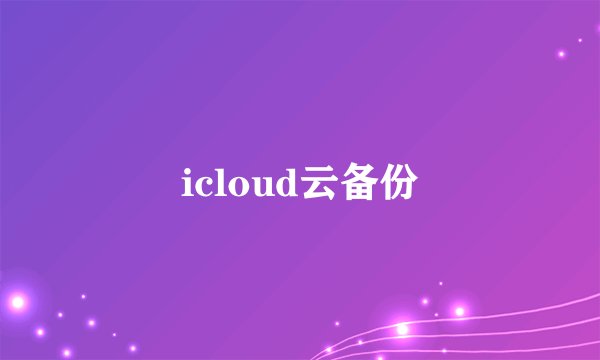 icloud云备份