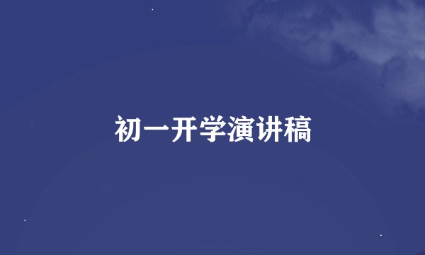 初一开学演讲稿