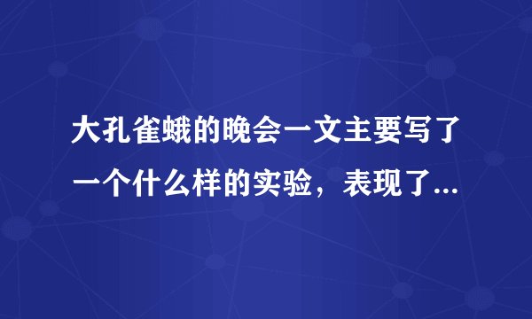 大孔雀蛾的晚会一文主要写了一个什么样的实验，表现了作者的什么情感