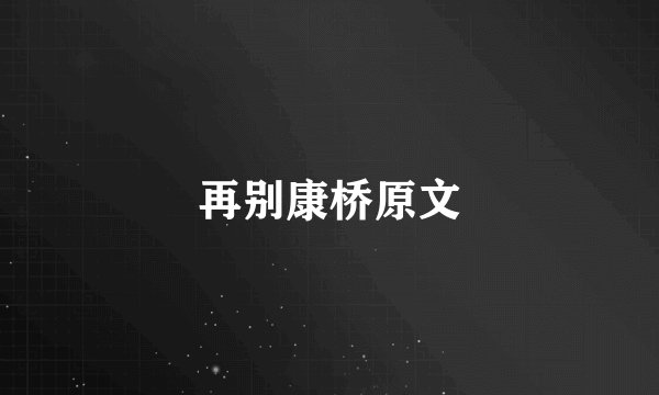 再别康桥原文