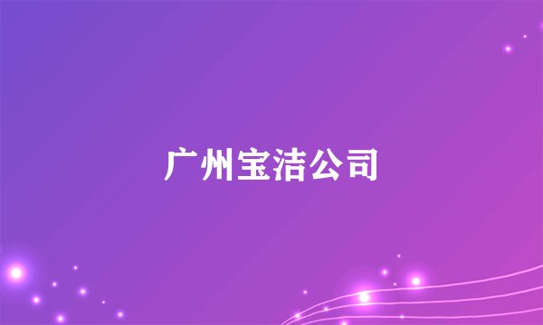 广州宝洁公司