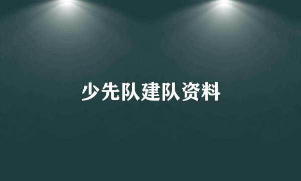 少先队建队资料