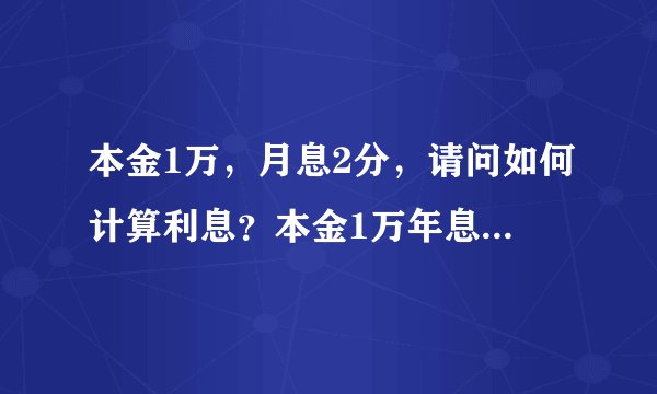本金1万，月息2分，请问如何计算利息？本金1万年息2分，请问又如何计算利息？