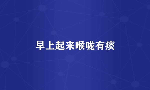 早上起来喉咙有痰