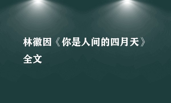 林徽因《你是人间的四月天》全文