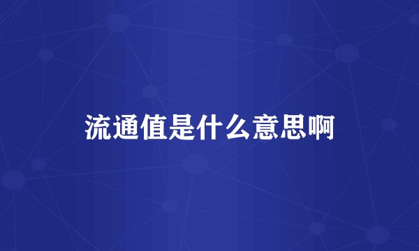 流通值是什么意思啊