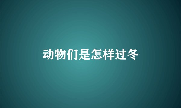 动物们是怎样过冬