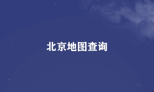 北京地图查询