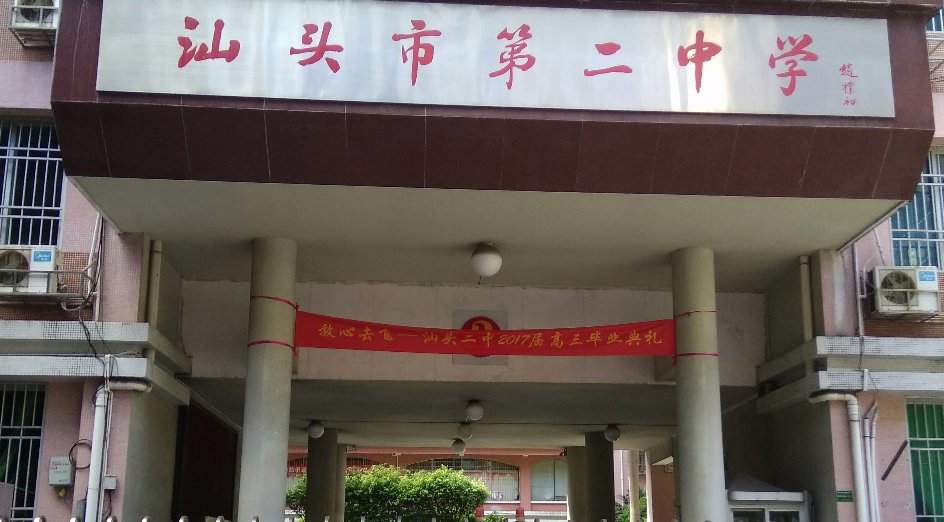 广东省汕头市都有什么高中